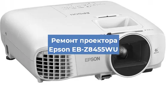 Замена лампы на проекторе Epson EB-Z8455WU в Тюмени